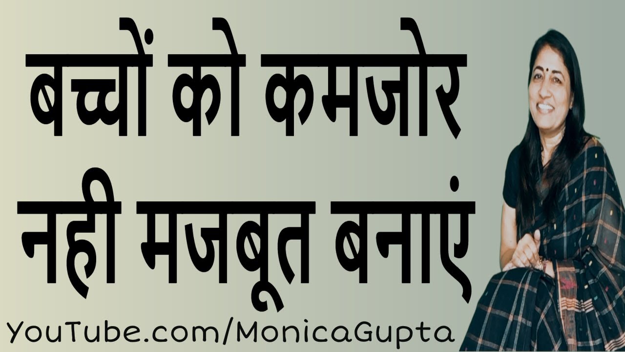 Raise a Bold and Confident Child - बच्चों को Confident बनाएं - Monica