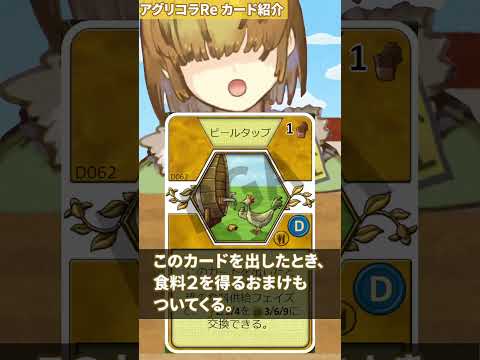 「ビールタップ」 BGA アグリコラ 小進歩カード 紹介 173 【 Vtuber / テトランパトル 】 #shorts #agricola #ボードゲーム