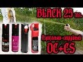 Баллон "Black" аэрозольно-струйный 25 мл. #самооборона #газовыйбаллон