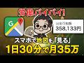 【スマホのみ】Googleマップで月35万！ただの地図が収益に変わる方法とは！？海外でバズった最先端AI副業を徹底解説【おすすめ 副業】【在宅ワーク】
