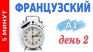 5 минут французского  Уровень А1  День2