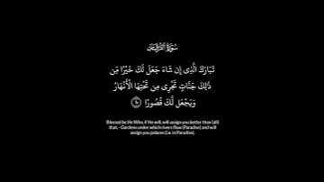 سورة الفرقان # الآية ١٠ # تدبر # قرآن كريم # خشوع # إيمان #