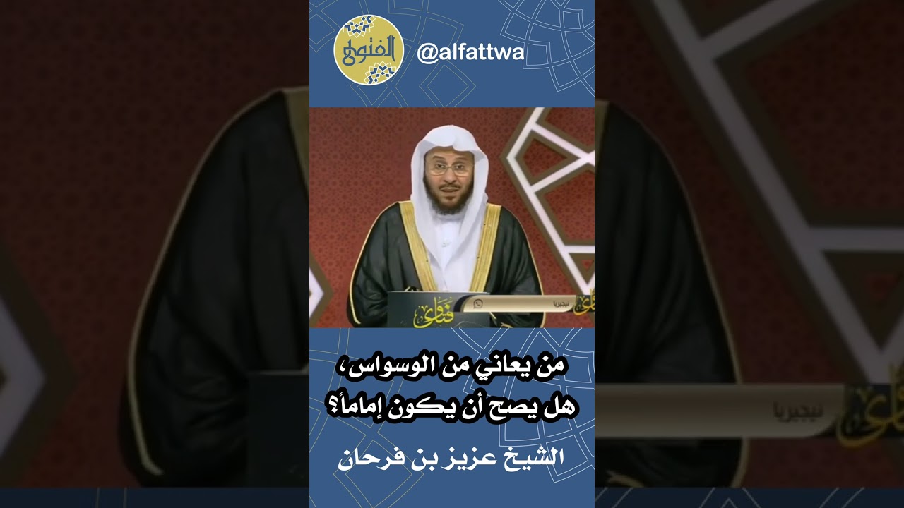 من يعاني من الوسواس، هل يصح أن يكون إماماً؟ | الشيخ عزيز بن فرحان