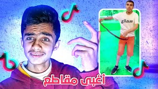 اغبى مقاطع تيك توك  | أشي مستفز !! 