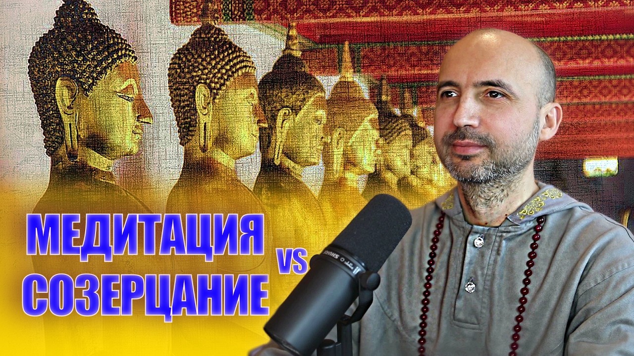 Отличие медитации от созерцания