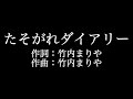 竹内まりや【たそがれダイアリー】歌詞付き full カラオケ練習用 メロディなし【夢見るカラオケ制作人】