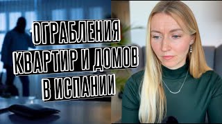 видео: Криминал и преступность в Испании. Как мы пытаемся защититься от воров😡 картинка: Криминал и преступность в Испании. Как мы пытаемся защититься от воров😡