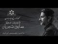 Homayoun Shajarian Shirin Sozeh I Teaser همایون شجریان شیرین سوزه 