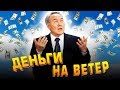 Транжир Бюджета Правительством Казахстана. Проваленные Проекты