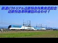 (鉄道ピクトリアル・近鉄特急特集発売記念)近鉄特急詰め合わせ映像
