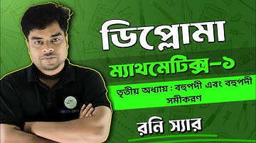 ম্যাথমেটিক্স - ১ । তৃতীয় অধ্যায় । বহুপদী এবং বহুপদী সমীকরণ । পূর্নাঙ্গ আলোচনা ।