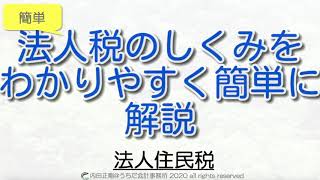 【超やさしい】法人住民税とは何かをまとめた！法人税申告書の作り方と仕組みをわかりやすく解説するシリーズ！