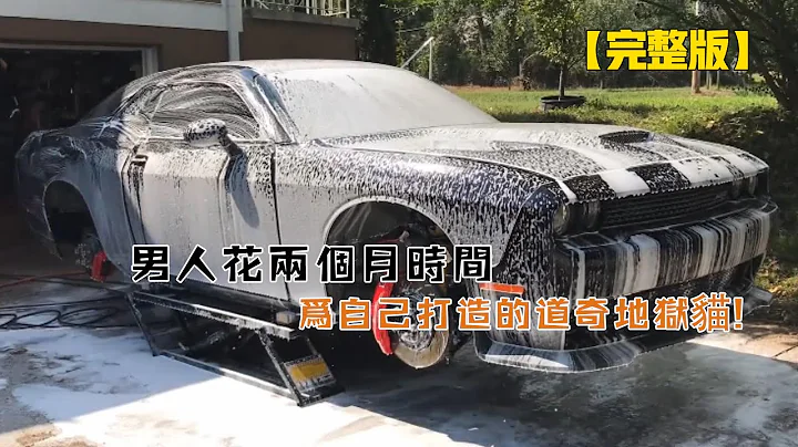 一口氣看完：男人花兩個月時間，為自己打造的道奇地獄貓！ - 天天要聞
