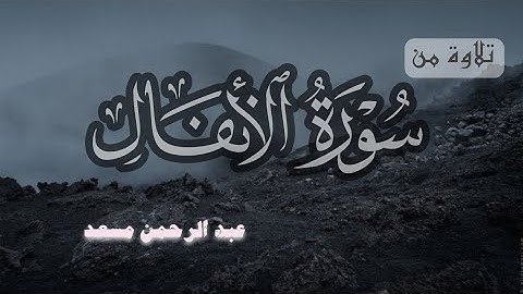سورة الأنفال عبد الرحمن مسعد