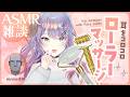 【ASMR雑談/KU100】ぐりぐり深～い音が心地いいローラーマッサージ練習しながら喋る Face roller massage・Chatting【沙汰ナキア/VTuber】