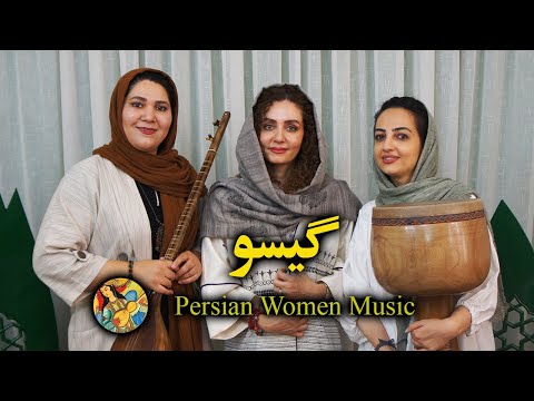 شگفتی آواز بانوان ایرانی گيسواز بانو مرضیه