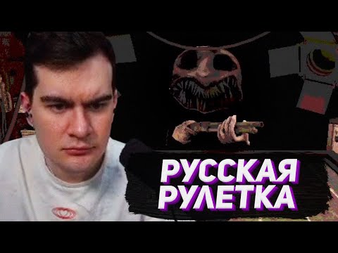 Видео: РУССКАЯ РУЛЕТКА С ДРОБОВИКОМ / БРАТИШКИН В Buckshot Roulette