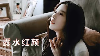 【ENG SUB】《露水红颜/Difficult Love》 她终于把自己的真心剥开给所有人看，她终于在这场命运的玩笑里洗干净了自己，一如最初如我们想象中的那个高贵公主🥺 #刘亦菲