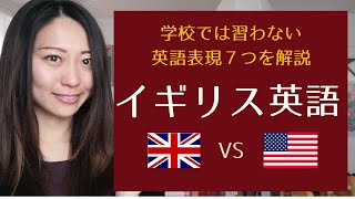 知っておきたい英語表現！イギリス英語7つ紹介します