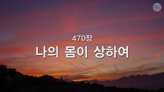 [새찬송가] 470장 나의 몸이 상하여