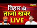 Bihar Ki Taaza Khabar Live : आज की 100 बड़ी खबरें | Bihar News | CM Samrat Chaudhary | Breaking News