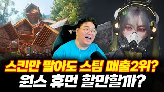 스킨만 팔아도 스팀 매출 2위? 원스 휴먼, 할만할까?