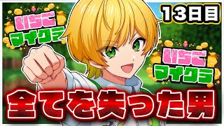 【 #いちごマイクラ 】全てを失って、無敵の男になったゾ【STPR／AMPTAK】【ぷりっつ】