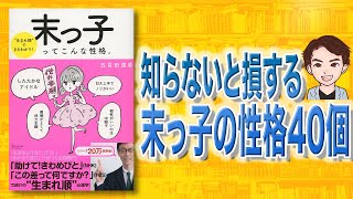 【知らないと大損】末っ子ってこんな性格。| 末っ子の特徴40個