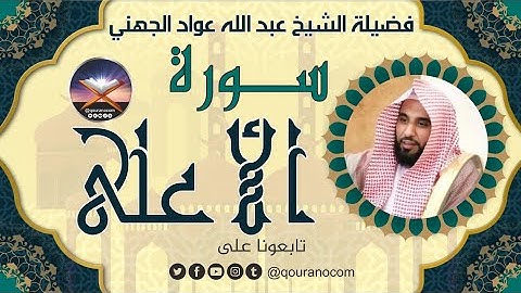سورة الأعلى لفضيلة الشيخ عبد الله عواد الجهني 💖
