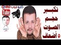 تكبير حجم الصوت للكمبيوتر واللاب توب 5 أضعاف عن طريق برنامج Sound Booster