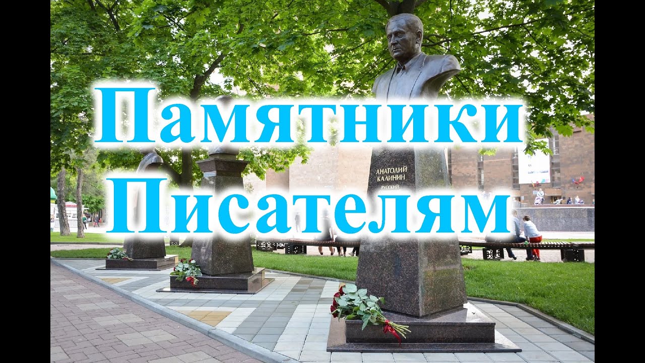 Писатели ростова на дону. Литературные памятники в Ростове-на-Дону. Памятник Чехову в Ростове на Дону. Ростов на Дону аллея писателей. Памятник Шолохову в Ростове на Дону.