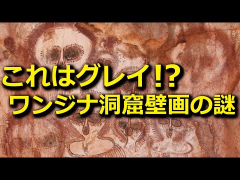 10万年前の壁画にグレイが描かれていた！ワンジナ洞窟壁画の謎