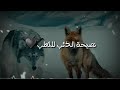 حكمت الذئب حالات واتس