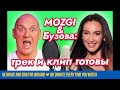 MOZGI & Ольга Бузова: трек и клип готовы