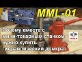 Токарный станок Кратон MML-01. Ремонт и модернизация [1] Mini lathe