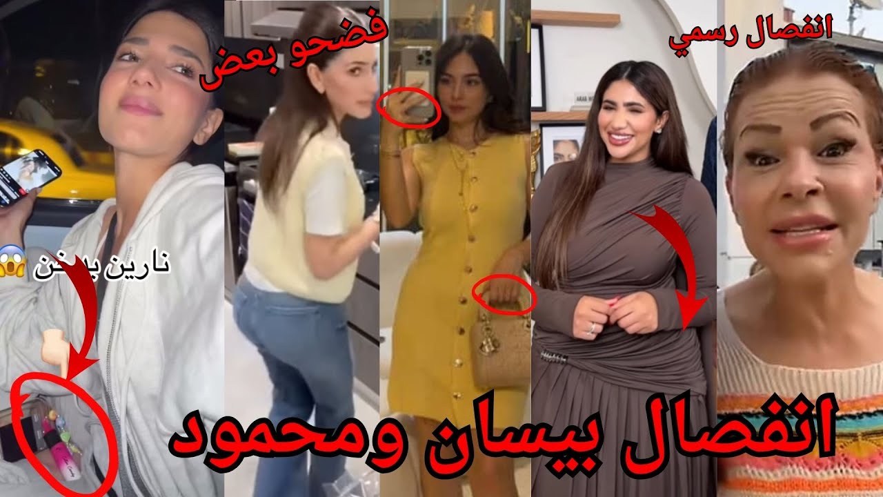 سبب خلاف وانفصال بيسان اسماعيل ومحمود ماهر بيسان تفضح محمود وتسبه😳وردعليها ورقص نارين بيوتي بالديسكو