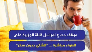 سرايا | موقف محرج لمراسل قناة الجزيرة على الهواء مباشرة ... 