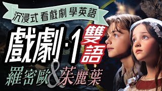 Romeo and Juliet, Immersive English Learning through Drama, 羅密歐與茱麗葉,看戲劇學英語, Bilingual, Learn English