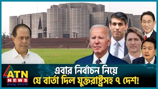 Thumbnail for এবার নির্বাচন নিয়ে যে বার্তা দিল যুক্তরাষ্ট্রসহ ৭ দেশ | BD Election | USA | 7 Country | ATN News