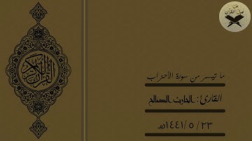 يَوْمَ تُقَلَّبُ وُجُوهُهُمْ فِي النَّارِ} عشائية رائعة| بصوتِ القارئ:  الحارث الصالح}