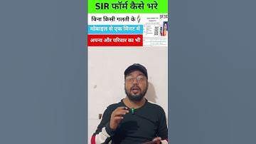 SIR Form भरने का सही तरीका✅️ Sir Form Fill Up | SIR Form Kaise Bhare | How To Fill Up sir form |
