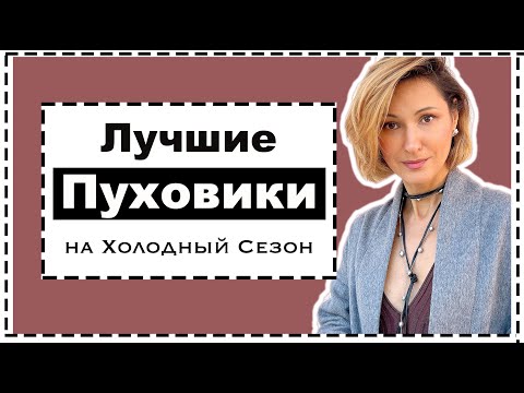 Лучшие Пуховики на Холодный Сезон: Какие Куртки к Каким Низам