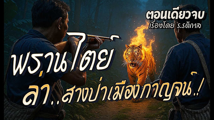 พรานไตย์..ล่าสางป่าเมืองกาญจน์.! (ตอนเดียวจบ)