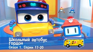 Школьный автобус🚌 Гордон. Сезон 1. Эпизоды 17-20 - Мультфильм - Сборник