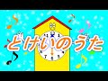 とけいのうた【童謡】コチコチカッチンおとけいさん 時計の歌 手遊び