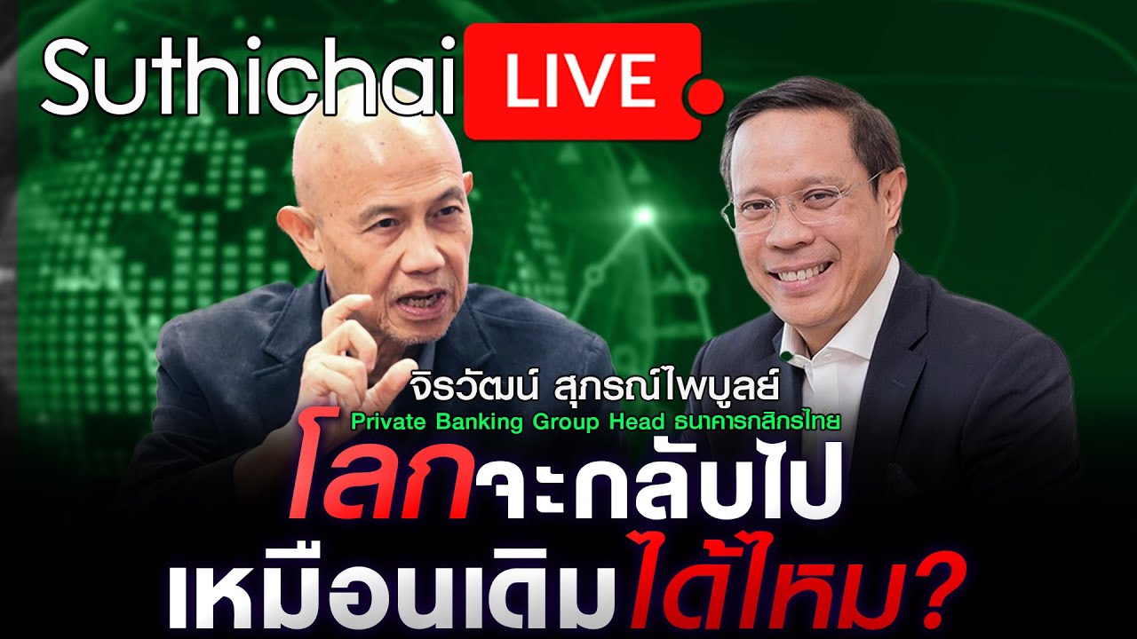 โลกจะกลับไปเหมือนเดิมได้ไหม?: Suthichai live 01/10/2564