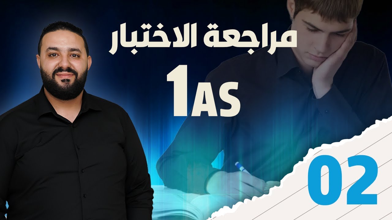 ملخص دروس الفصل الثاني II أولى ثانوي