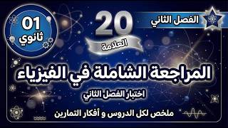 01 ثانوي ملخص سريع  دروس الفصل الثاني ⭐⭐⭐