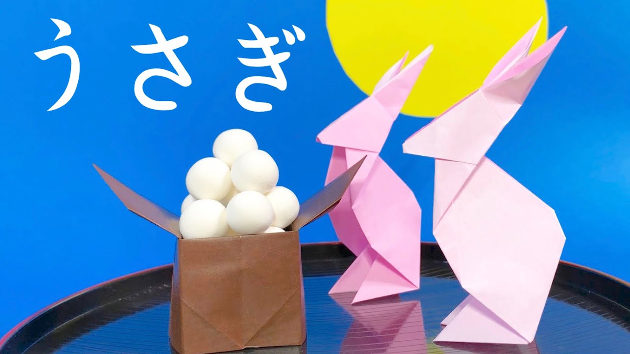 折り紙 立ち姿のうさぎの折り方 立体的なウサギの作り方 お月見飾りにも 秋のおりがみ Youtube