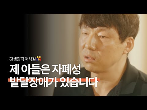 나는 자폐성 <strong>발달장애</strong> 아들과 부산을 탐험하는 아버지다 ㅣ 수호 아빠 어석원